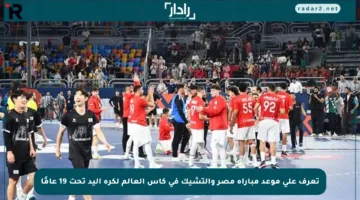 تعرف على موعد مباراة مصر والتشيك في كأس العالم لكرة اليد تحت 19 عامًا